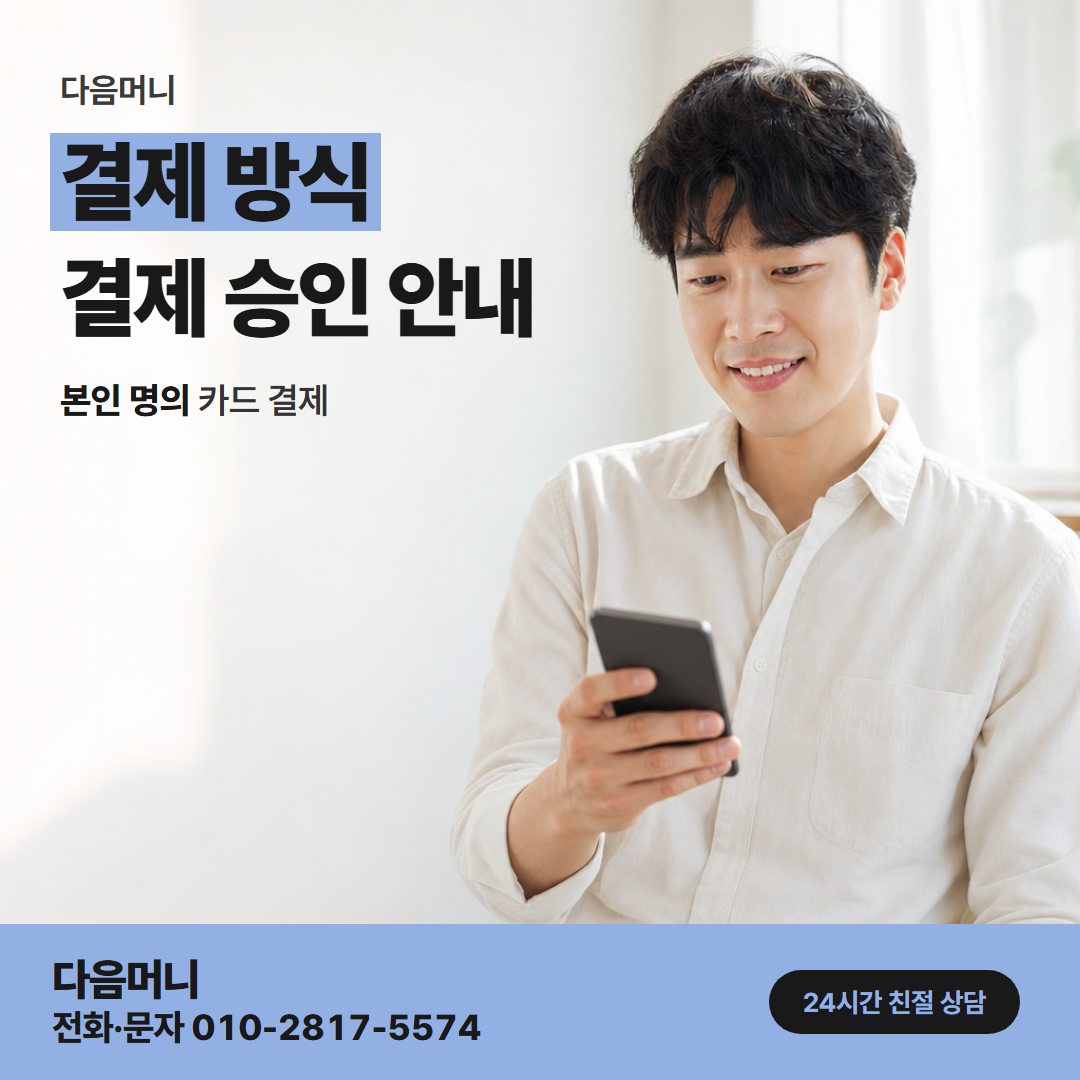 다음머니 충주카드깡 본인 명의 카드로 받는 결제 승인