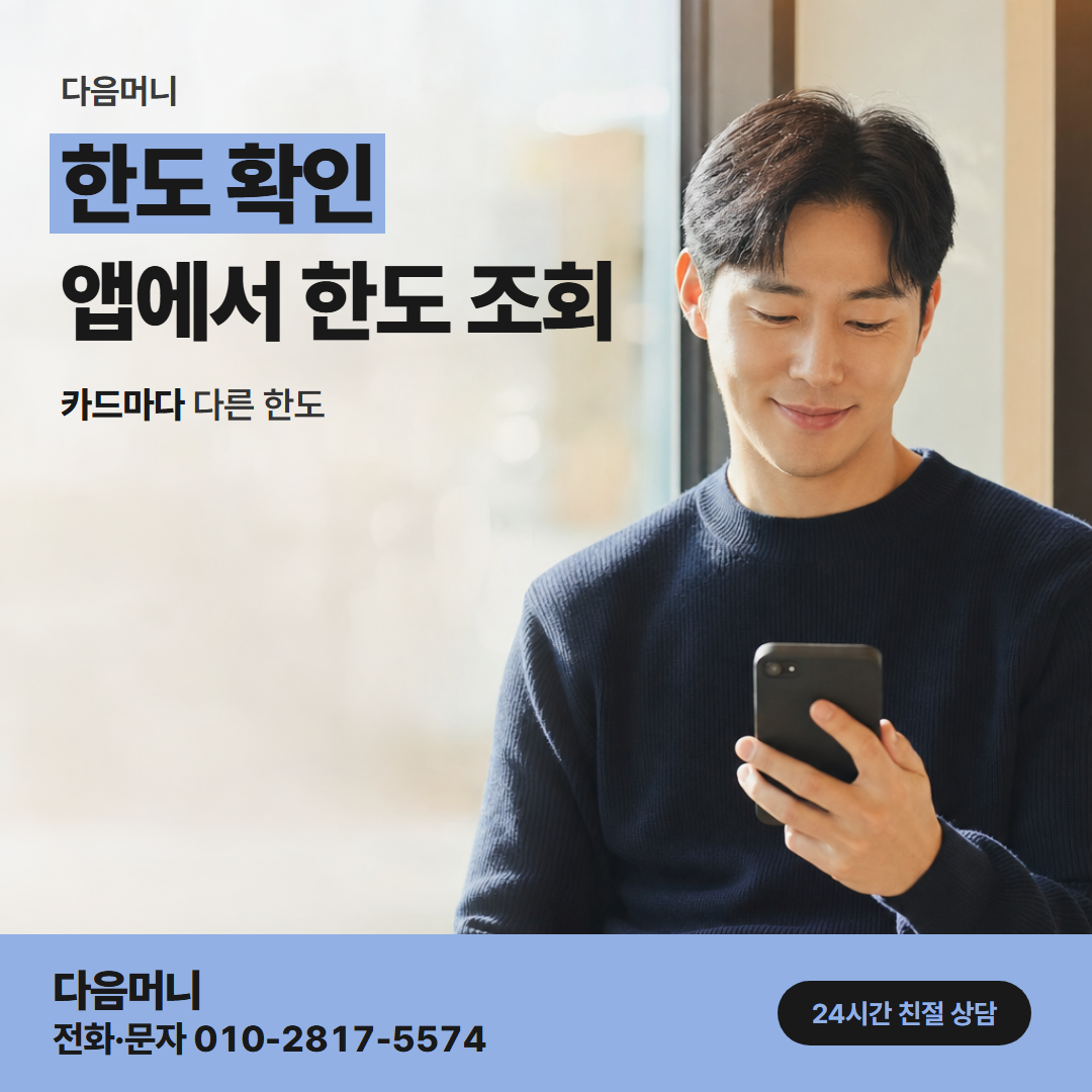 다음머니 충주카드깡 본인 명의 카드의 남은 한도